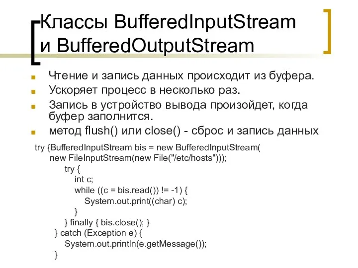 Классы BufferedInputStream и BufferedOutputStream Чтение и запись данных происходит из буфера.