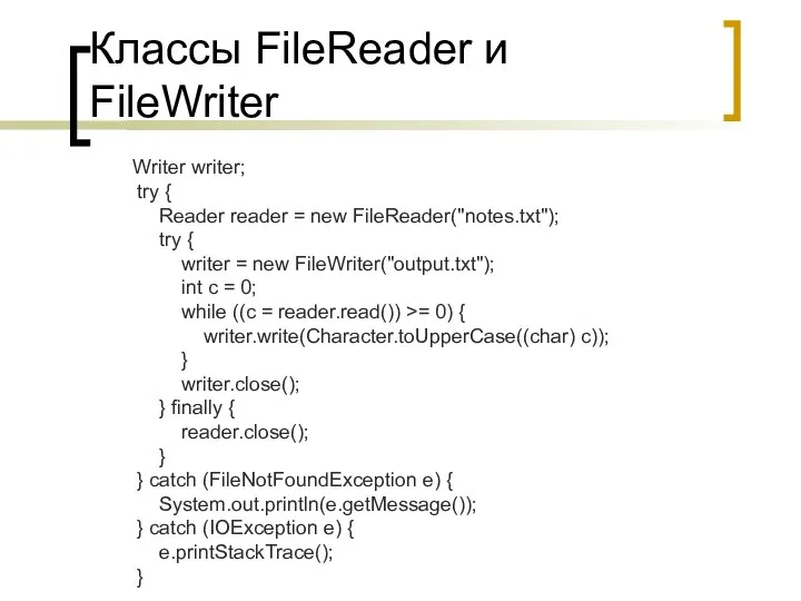 Классы FileReader и FileWriter Writer writer; try { Reader reader =