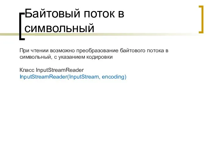 Байтовый поток в символьный При чтении возможно преобразование байтового потока в