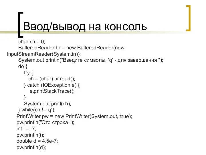 Ввод/вывод на консоль PrintWriter pw = new PrintWriter(System.out, true); pw.println("Это строка:");