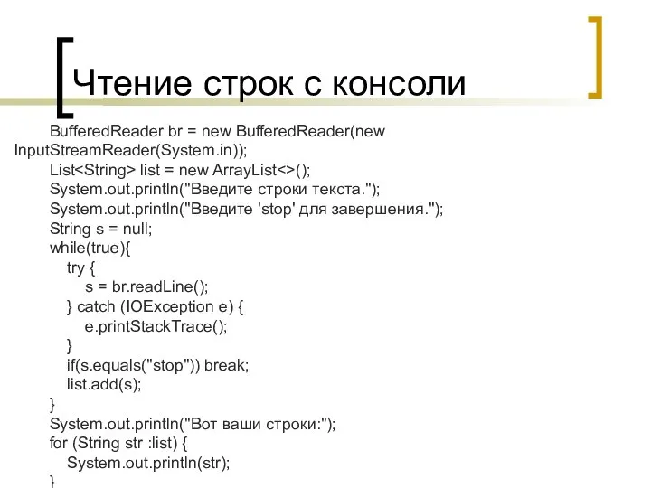 Чтение строк с консоли BufferedReader br = new BufferedReader(new InputStreamReader(System.in)); List