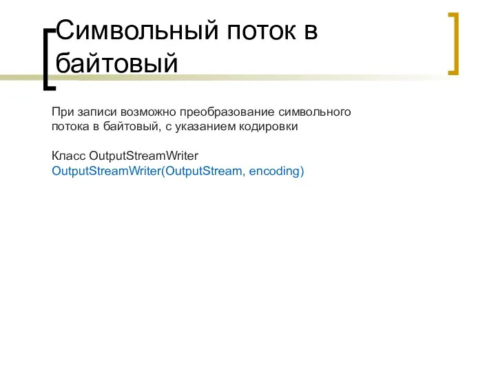 Символьный поток в байтовый При записи возможно преобразование символьного потока в