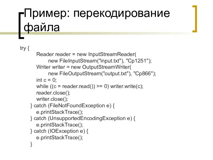 Пример: перекодирование файла try { Reader reader = new InputStreamReader( new