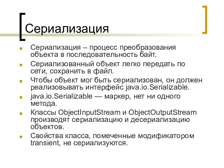 Сериализация Сериализация – процесс преобразования объекта в последовательность байт. Сериализованный объект