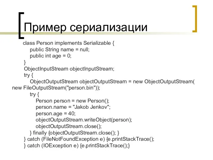 Пример сериализации class Person implements Serializable { public String name =