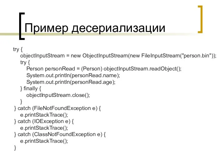 Пример десериализации try { objectInputStream = new ObjectInputStream(new FileInputStream("person.bin")); try {