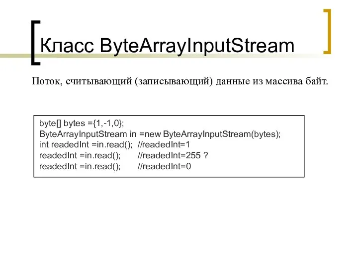 Класс ByteArrayInputStream Поток, считывающий (записывающий) данные из массива байт.