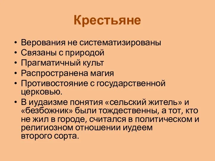 Крестьяне Верования не систематизированы Связаны с природой Прагматичный культ Распространена магия