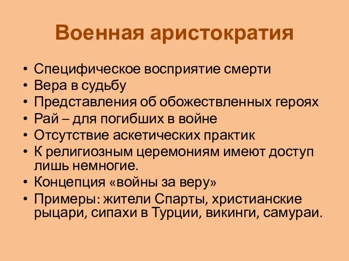 Военная аристократия Специфическое восприятие смерти Вера в судьбу Представления об обожествленных