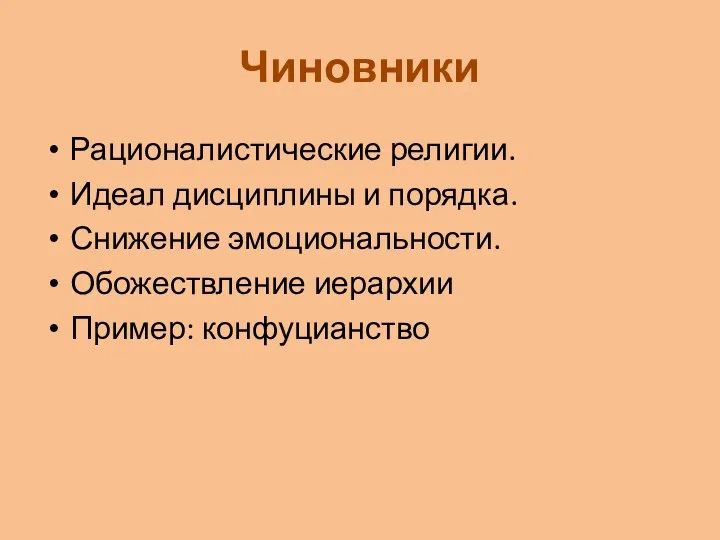 Чиновники Рационалистические религии. Идеал дисциплины и порядка. Снижение эмоциональности. Обожествление иерархии Пример: конфуцианство