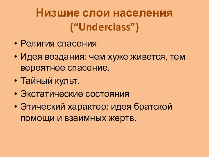 Низшие слои населения (“Underclass”) Религия спасения Идея воздания: чем хуже живется,