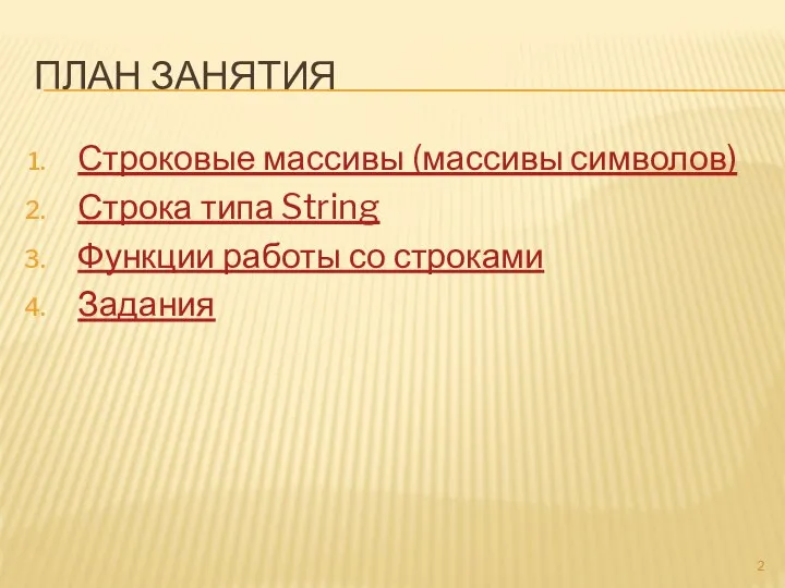 ПЛАН ЗАНЯТИЯ Строковые массивы (массивы символов) Строка типа String Функции работы со строками Задания