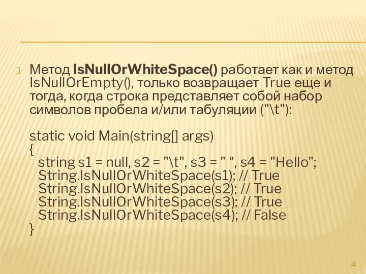 Метод IsNullOrWhiteSpace() работает как и метод IsNullOrEmpty(), только возвращает True еще