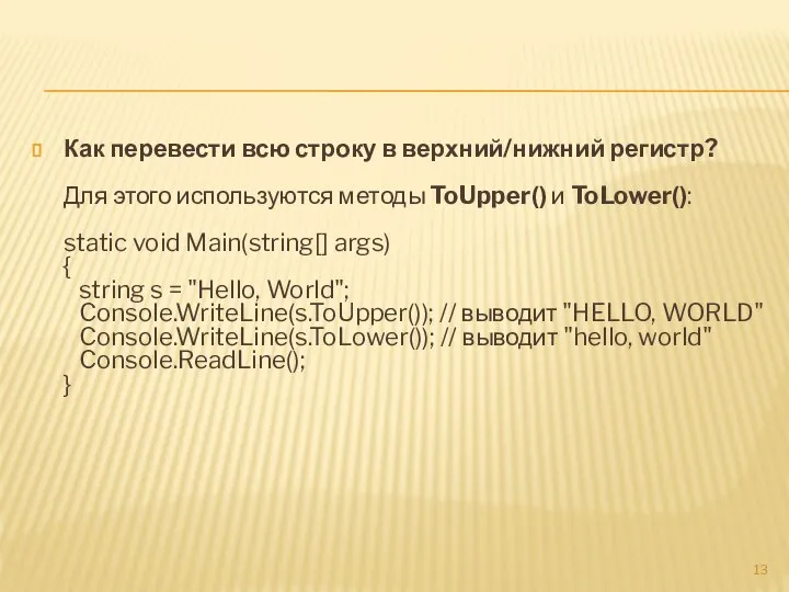 Как перевести всю строку в верхний/нижний регистр? Для этого используются методы