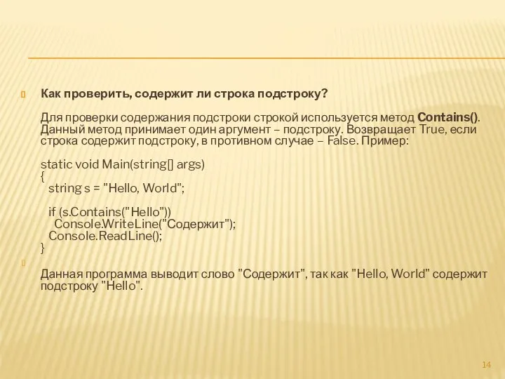 Как проверить, содержит ли строка подстроку? Для проверки содержания подстроки строкой