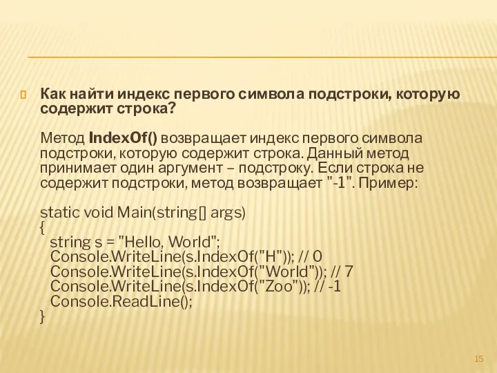 Как найти индекс первого символа подстроки, которую содержит строка? Метод IndexOf()