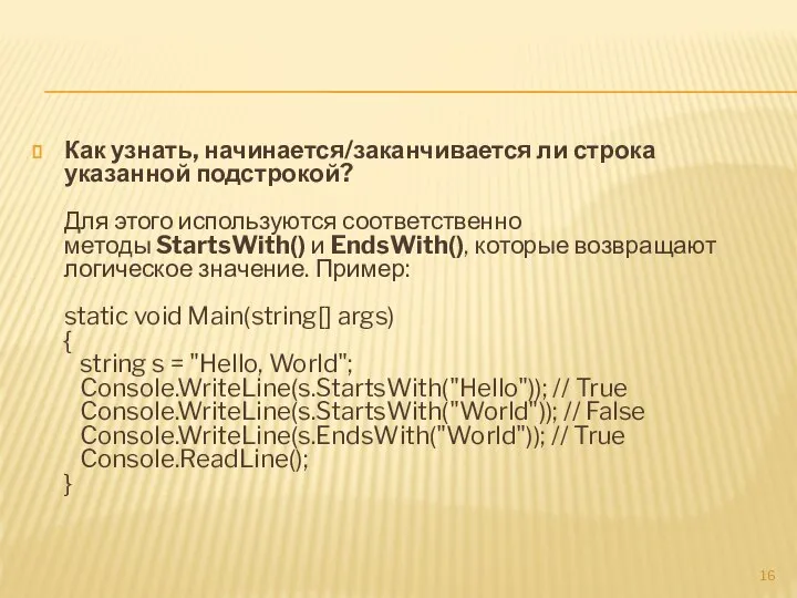 Как узнать, начинается/заканчивается ли строка указанной подстрокой? Для этого используются соответственно
