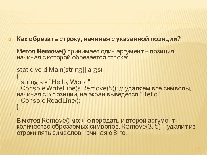 Как обрезать строку, начиная с указанной позиции? Метод Remove() принимает один