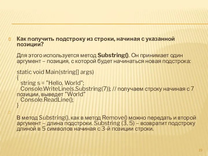 Как получить подстроку из строки, начиная с указанной позиции? Для этого