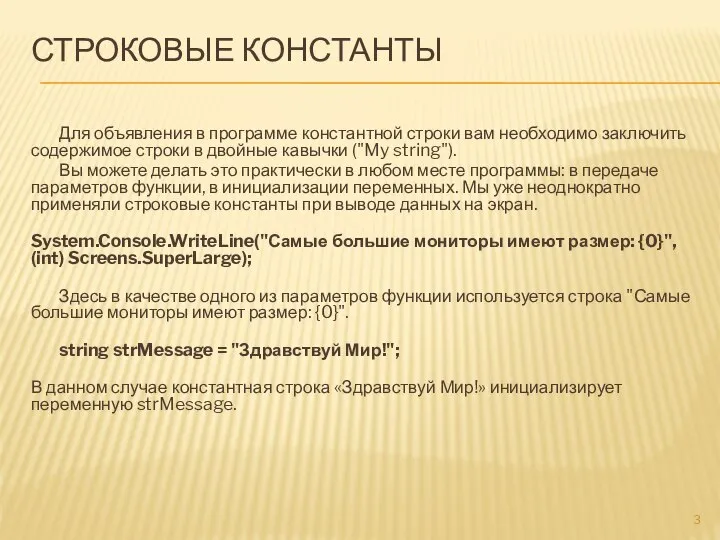 Для объявления в программе константной строки вам необходимо заключить содержимое строки