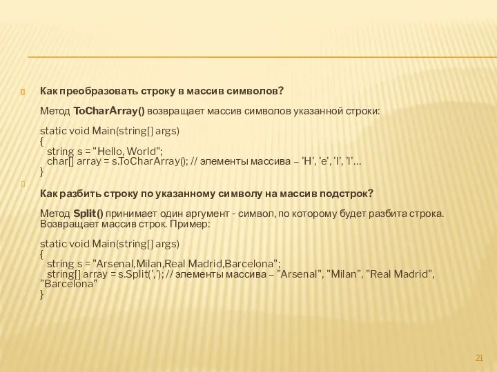 Как преобразовать строку в массив символов? Метод ToCharArray() возвращает массив символов