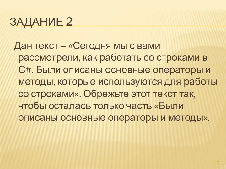 ЗАДАНИЕ 2 Дан текст – «Сегодня мы с вами рассмотрели, как