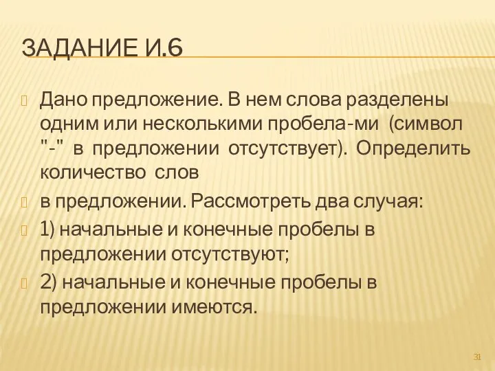 ЗАДАНИЕ И.6 Дано предложение. В нем слова разделены одним или несколькими