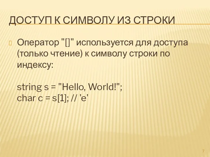 ДОСТУП К СИМВОЛУ ИЗ СТРОКИ Оператор "[]" используется для доступа (только