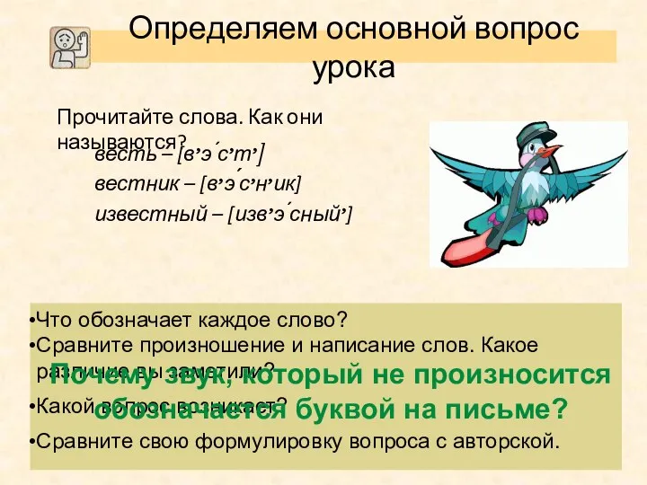 Определяем основной вопрос урока Прочитайте слова. Как они называются? Что обозначает