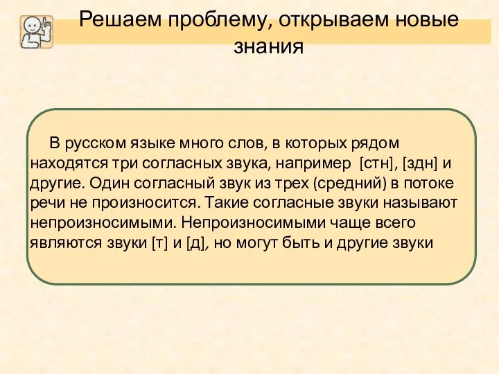 Решаем проблему, открываем новые знания В русском языке много слов, в