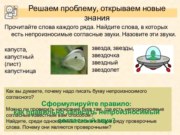 Как вы думаете, почему надо писать букву непроизносимого согласного? Можно ли