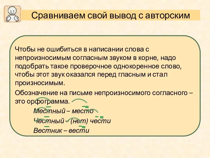 Чтобы не ошибиться в написании слова с непроизносимым согласным звуком в