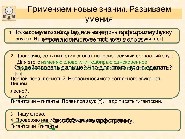 Применяем новые знания. Развиваем умения По какому признаку будете находить орфограмму