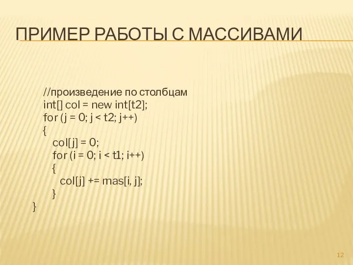 ПРИМЕР РАБОТЫ С МАССИВАМИ //произведение по столбцам int[] col = new