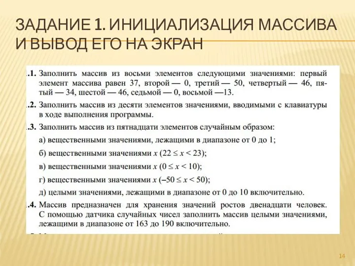 ЗАДАНИЕ 1. ИНИЦИАЛИЗАЦИЯ МАССИВА И ВЫВОД ЕГО НА ЭКРАН