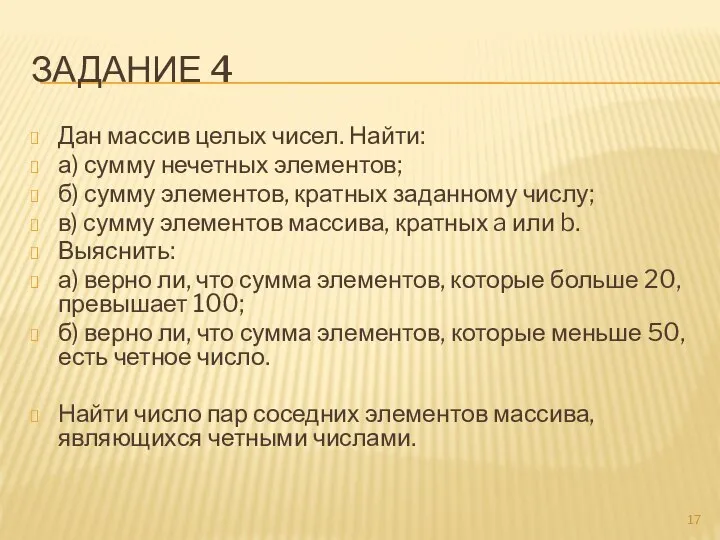 ЗАДАНИЕ 4 Дан массив целых чисел. Найти: а) сумму нечетных элементов;