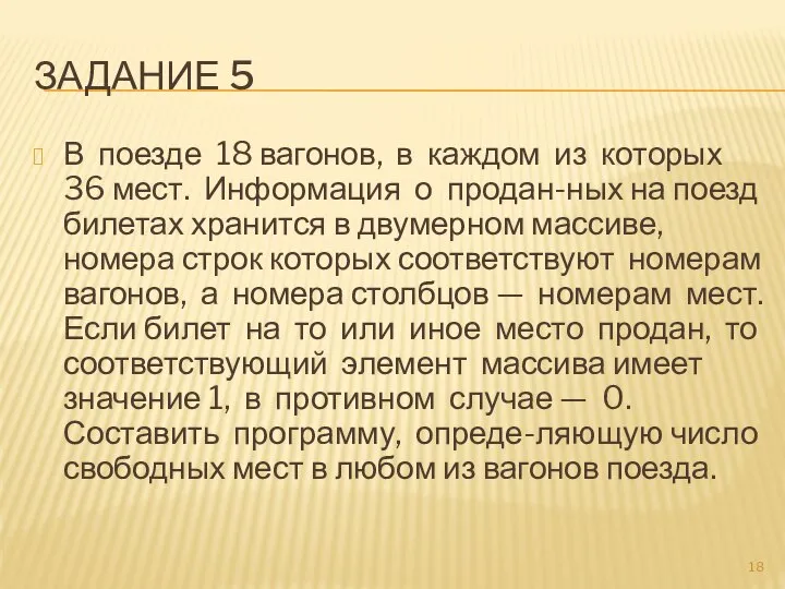 ЗАДАНИЕ 5 В поезде 18 вагонов, в каждом из которых 36