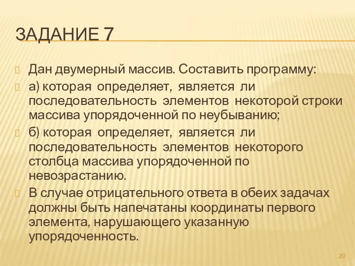 ЗАДАНИЕ 7 Дан двумерный массив. Составить программу: а) которая определяет, является