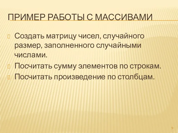 ПРИМЕР РАБОТЫ С МАССИВАМИ Создать матрицу чисел, случайного размер, заполненного случайными