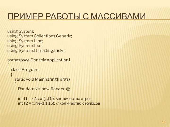 ПРИМЕР РАБОТЫ С МАССИВАМИ using System; using System.Collections.Generic; using System.Linq; using