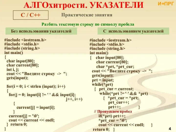 Практические занятия Разбить текстовую строку по символу пробела Без использования указателей