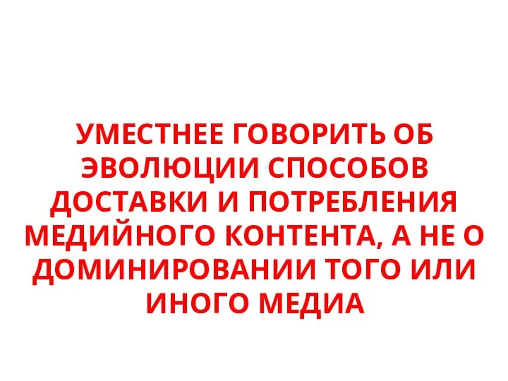 УМЕСТНЕЕ ГОВОРИТЬ ОБ ЭВОЛЮЦИИ СПОСОБОВ ДОСТАВКИ И ПОТРЕБЛЕНИЯ МЕДИЙНОГО КОНТЕНТА, А