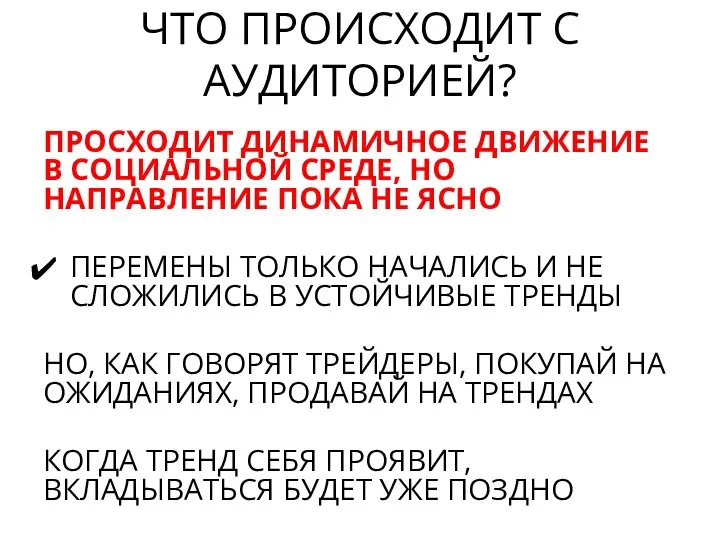 ПРОСХОДИТ ДИНАМИЧНОЕ ДВИЖЕНИЕ В СОЦИАЛЬНОЙ СРЕДЕ, НО НАПРАВЛЕНИЕ ПОКА НЕ ЯСНО