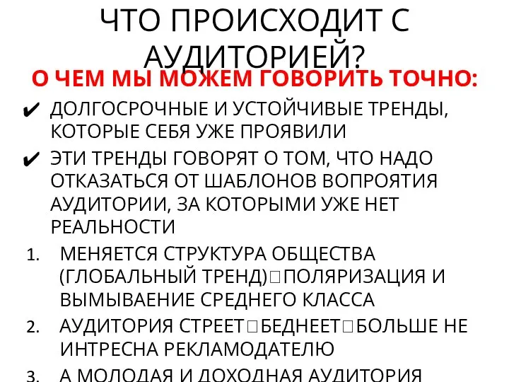 О ЧЕМ МЫ МОЖЕМ ГОВОРИТЬ ТОЧНО: ДОЛГОСРОЧНЫЕ И УСТОЙЧИВЫЕ ТРЕНДЫ, КОТОРЫЕ