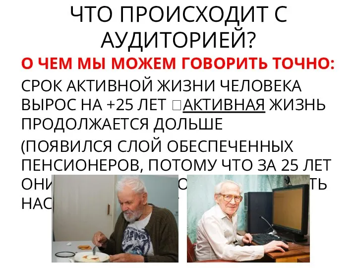 О ЧЕМ МЫ МОЖЕМ ГОВОРИТЬ ТОЧНО: СРОК АКТИВНОЙ ЖИЗНИ ЧЕЛОВЕКА ВЫРОС