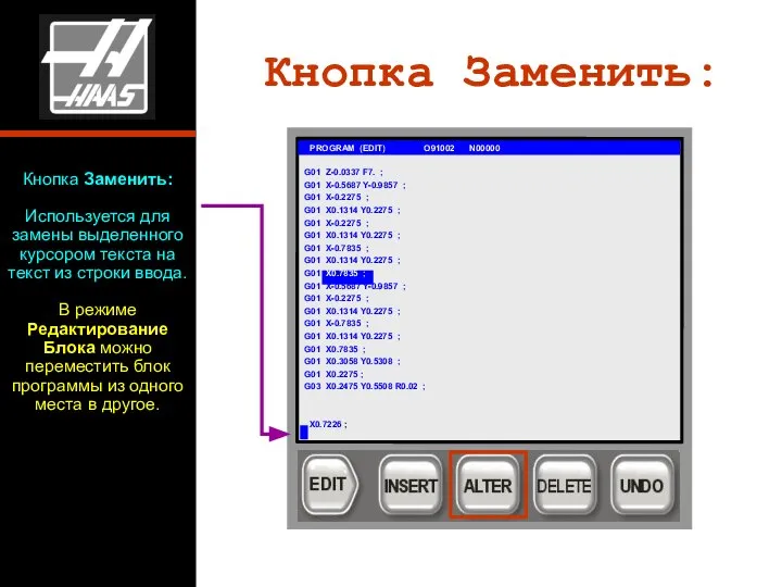 Кнопка Заменить: G01 PROGRAM (EDIT) O91002 N00000 G01 Z-0.0337 F7. ;