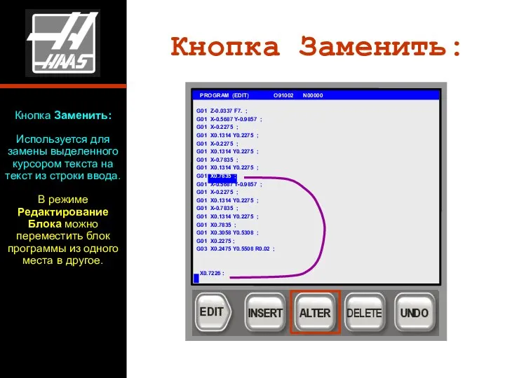 Кнопка Заменить: G01 PROGRAM (EDIT) O91002 N00000 G01 Z-0.0337 F7. ;