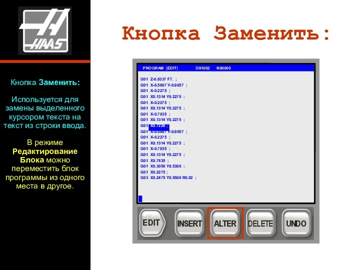 Кнопка Заменить: G01 PROGRAM (EDIT) O91002 N00000 G01 Z-0.0337 F7. ;