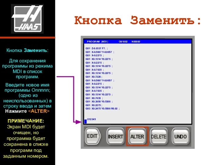 Кнопка Заменить: Для сохранения программы из режима MDI в список программ.