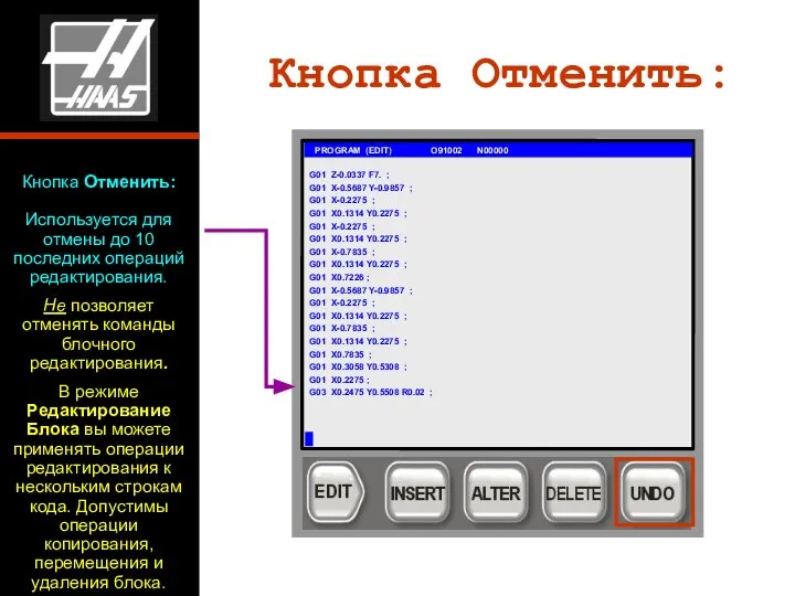 Кнопка Отменить: Используется для отмены до 10 последних операций редактирования. Не